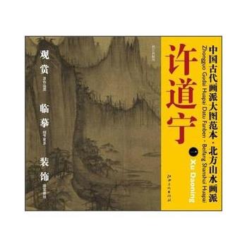 【正版书籍】 中国古代画派大图范本 北方山水画派 许道宁 秋江渔艇图 杨东胜 江西美术出版社