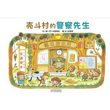 【正版书籍】 壳斗村的警察先生 [日]中屋美和 著,林真美 译 河北教育出版社