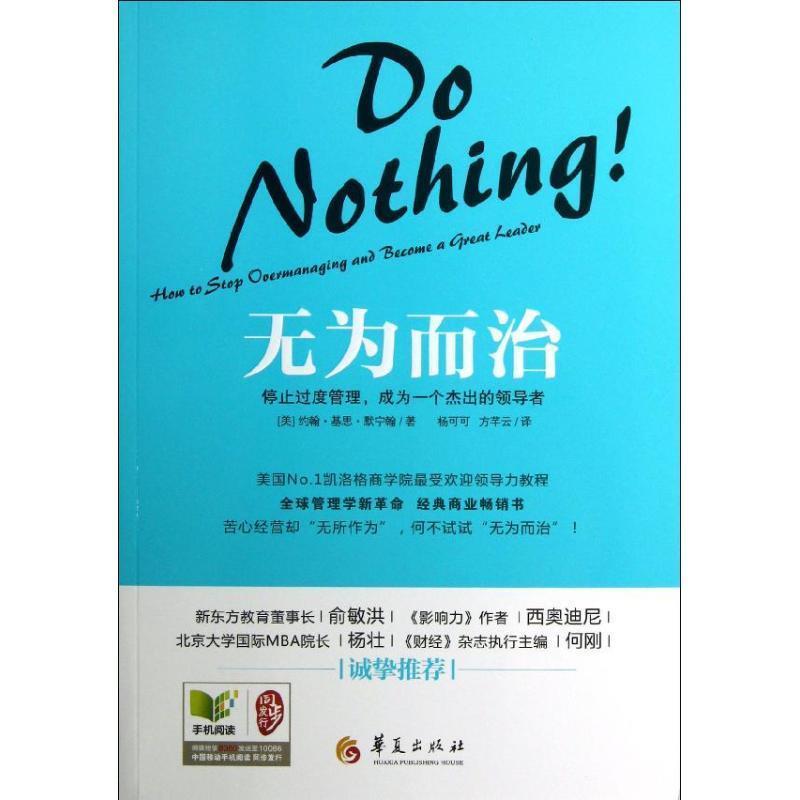 【正版书籍】 无为而治:停止过度管理,成为一个杰出的领导者 (美) 约翰·基思·默宁翰著 华夏出版社
