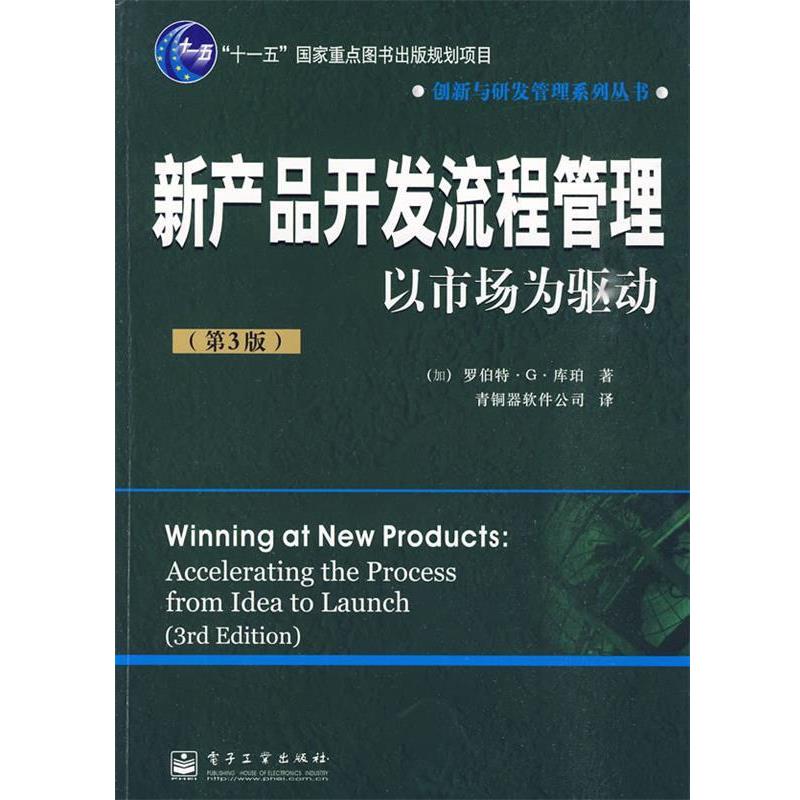 【正版书籍】 新产品开发流程管理:以市场为驱动 (加)库珀 著,青铜器软件公司 译 电子工业出版社