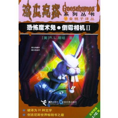 【正版书籍】 恐怖魔术兔·倒霉相机II (美)R.L.斯坦 著,刘路易,朱蒂,张宁 译 接力出版社