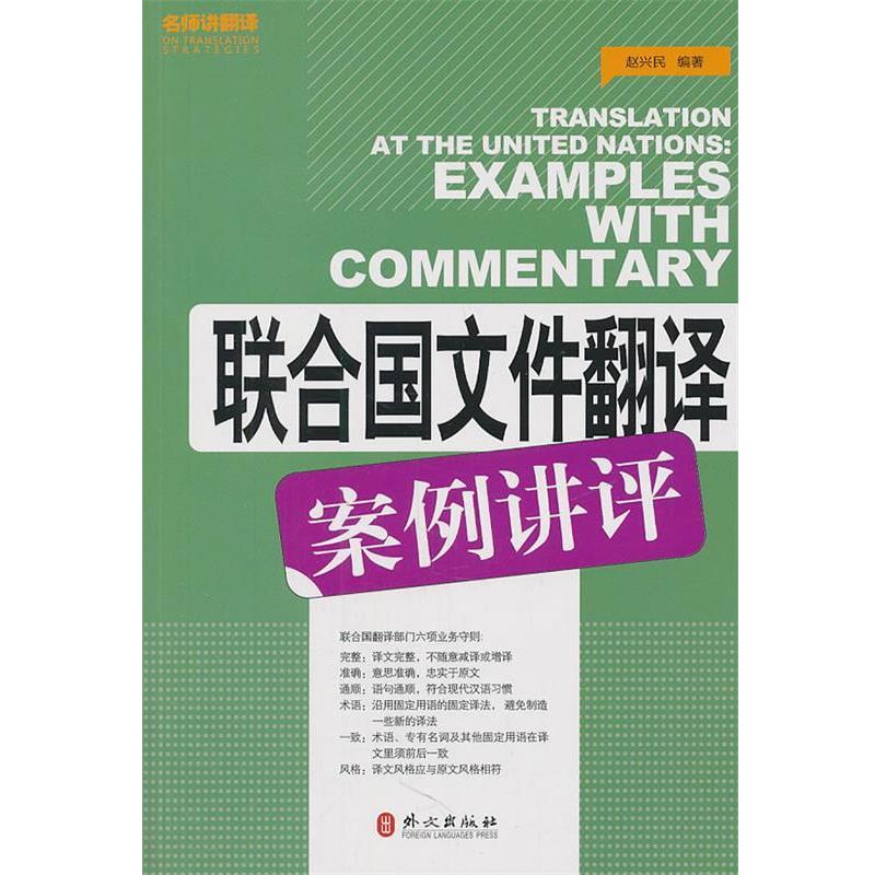 【正版书籍】 联合国文件翻译案例讲评 赵兴民 编著 外文出版社