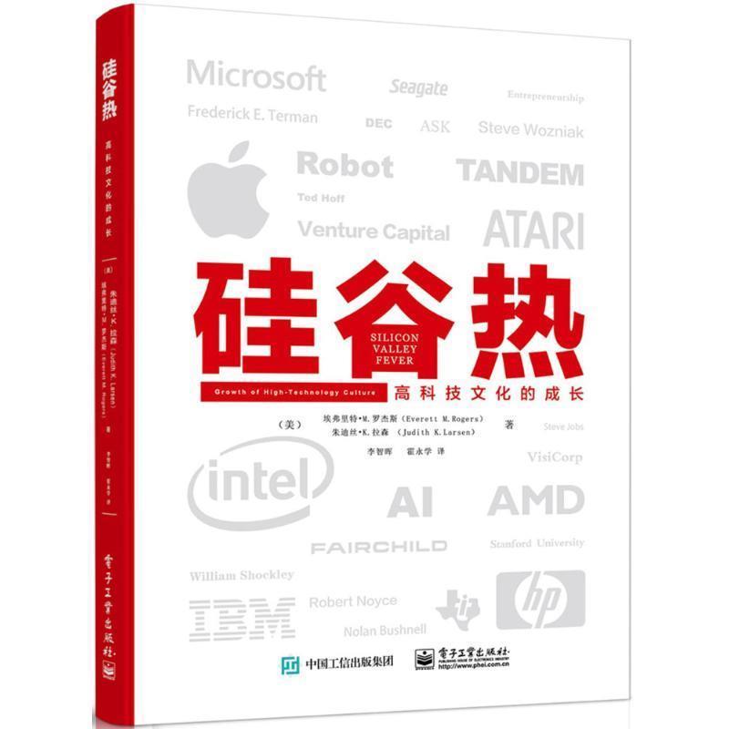 【正版书籍】 硅谷热 (美)埃弗里特·M.罗杰斯(Everett M.Rogers),(美)朱迪丝·K.拉森(Judith K.Larsen) 著,李智晖,霍永学 译 电