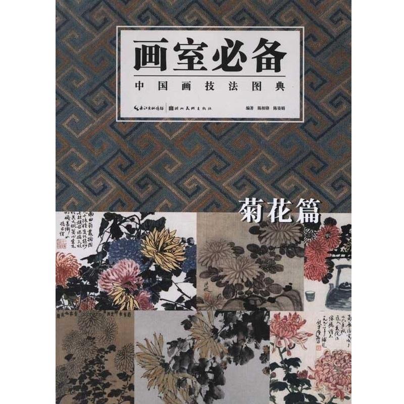 【正版书籍】 菊花篇-画室必备中国画技法图典 陈相锋, 陈姿娟 湖北美术出版社