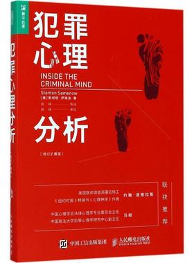 【正版书籍】 犯罪心理分析 【美】斯坦顿·萨梅洛(Stanton Samenow) 人民邮电出版社
