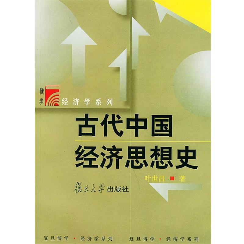 【正版书籍】 古代中国经济思想史—博学·经济学系列 叶世昌 著 复旦大学出版社