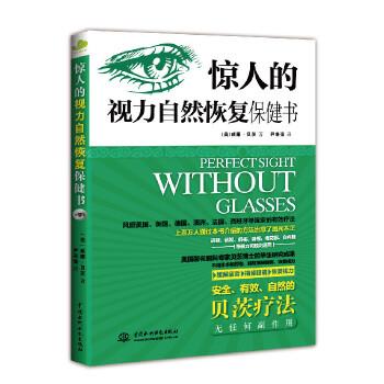 【正版书籍】 惊人的视力自然恢复保健书 (美) 贝茨 水利水电出版社
