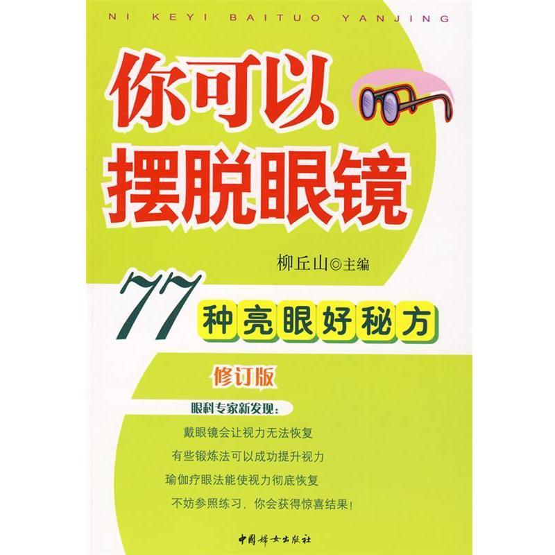 【正版书籍】 你可以摆脱眼镜:77种亮眼好秘方 柳丘山 主编 中国妇女出版社