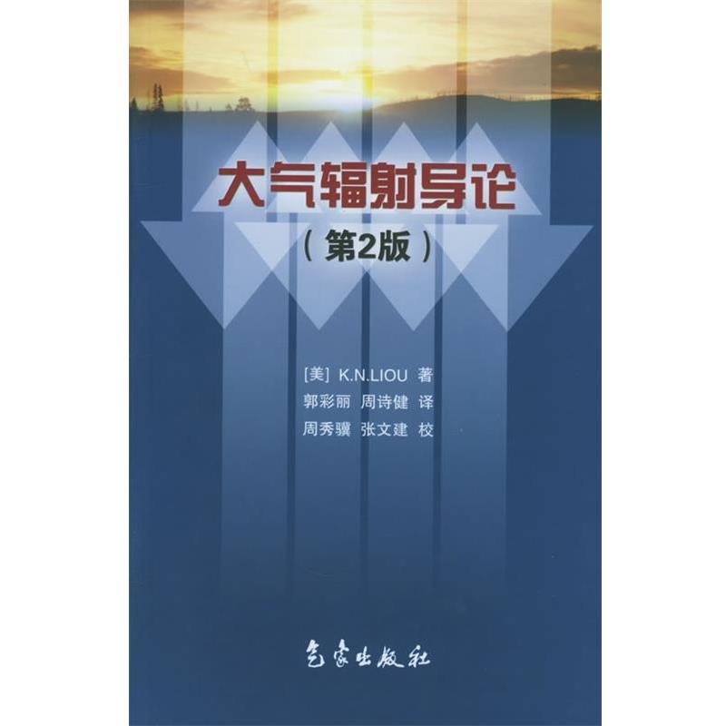 【正版书籍】 大气辐射导论:第2版 (美)廖国男 著,郭彩丽,周诗健 译 气象出版社
