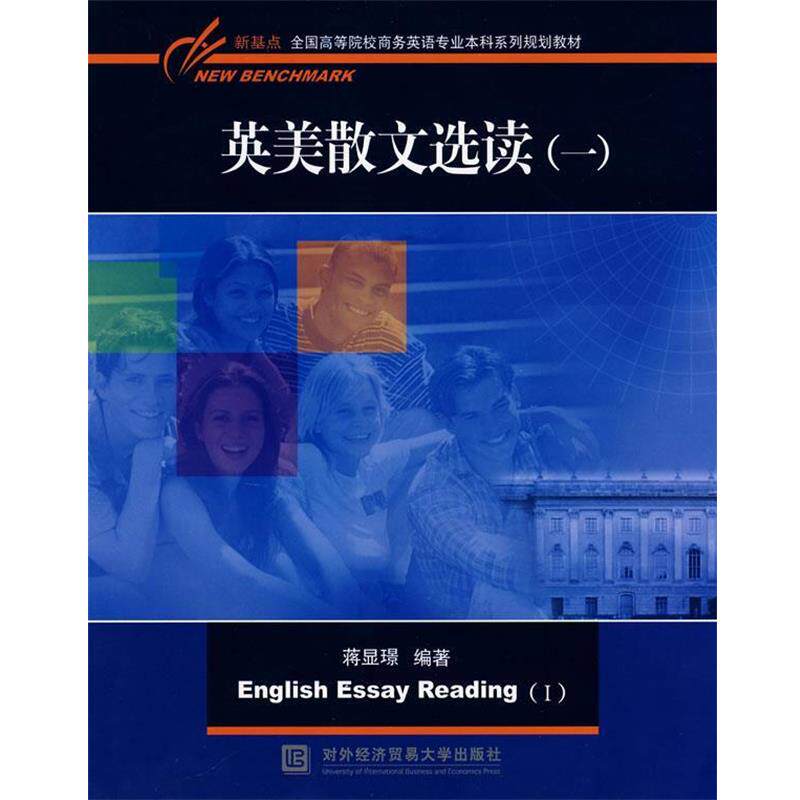 【正版书籍】 英美散文选读 蒋显璟 编著 对外经济贸易大学出版社