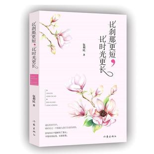 【正版书籍】 比刹那更短,比时光更长 包利民 著 作家出版社