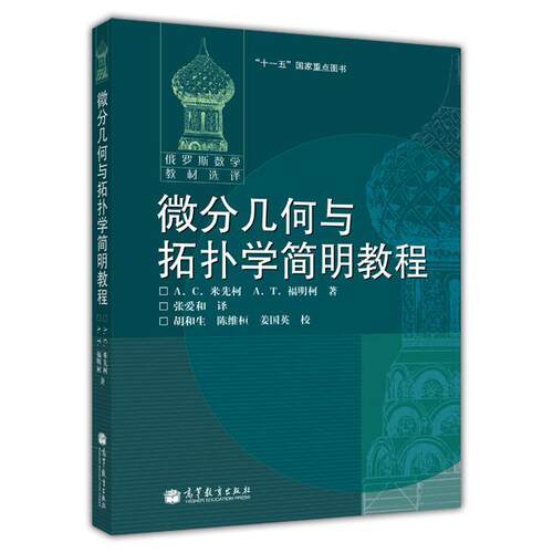 【正版书籍】 微分几何与拓扑学简明教程:俄罗斯数学教材选译 [俄] А. С. 米先柯 А. Т. 福明柯 高等教育出版社