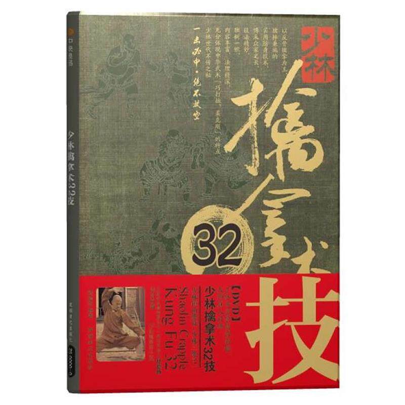 【正版书籍】 少林擒拿术32技 释德扬　著 成都时代出版社