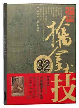 【正版书籍】 少林擒拿术32技 释德扬　著 成都时代出版社