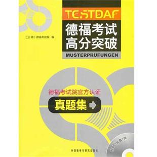 【正版书籍】 德福考试高分突破真题集 德国德福考试院 编 外语教学与研究出版社