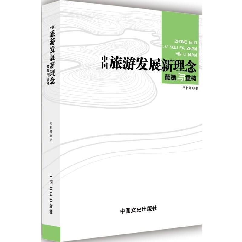 【正版书籍】 中国旅游发展新理念:颠覆与重构 王衍用 中国文史出版社