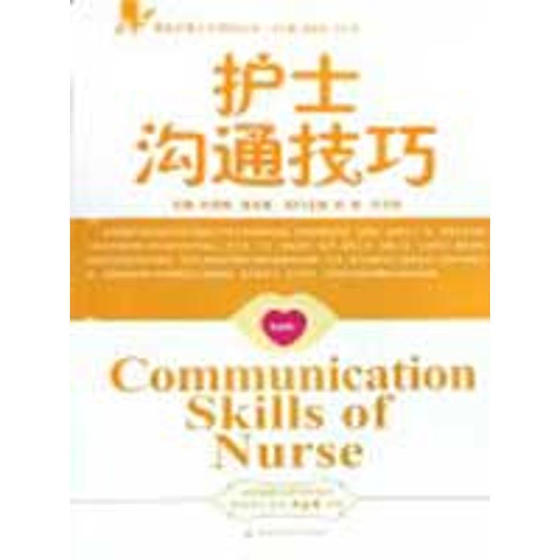 【正版书籍】 护士沟通技巧 石绍南,谌永毅|主编:祝益民,方立珍 湖南科技出版社