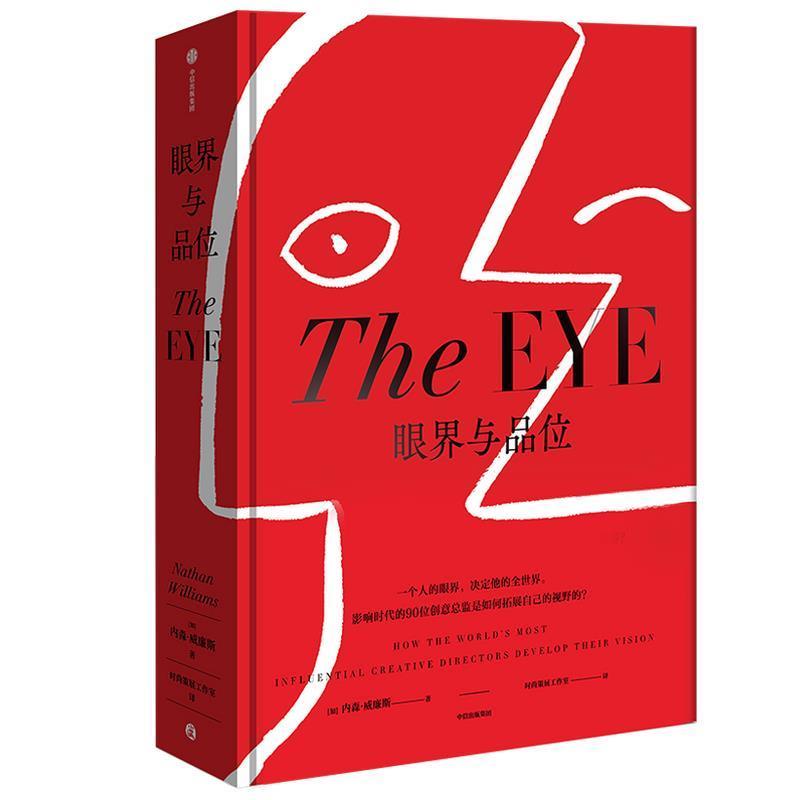 【正版书籍】 眼界与品位 内森·威廉斯 中信出版集团