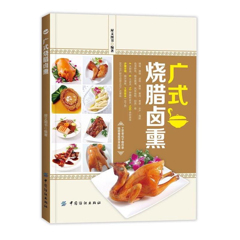 【正版书籍】 广式烧腊卤熏 犀文图书 中国纺织出版社
