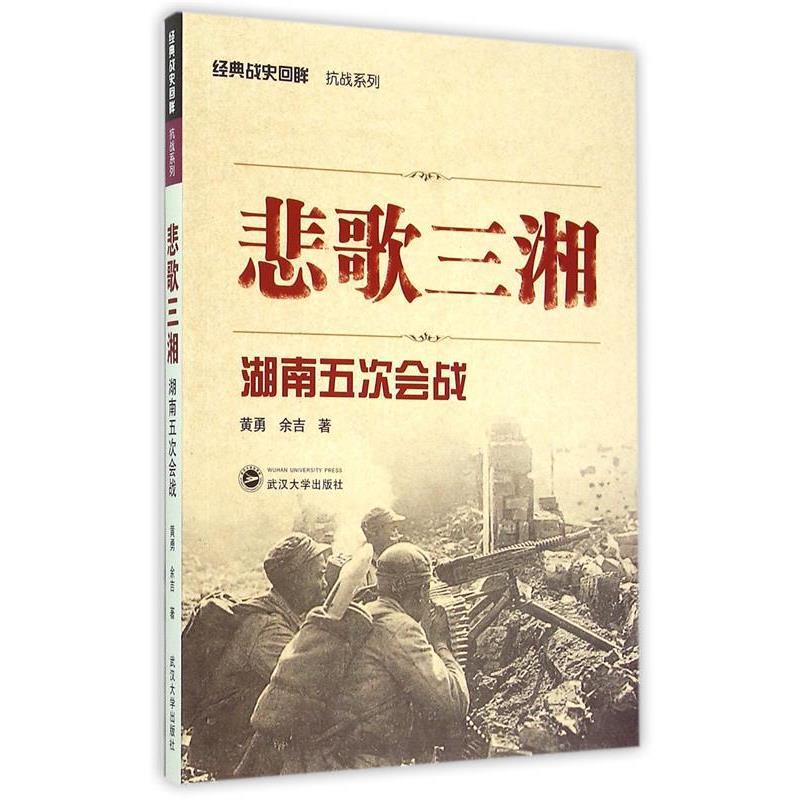 【正版书籍】 悲歌三湘:湖南五次会战 黄勇, 余吉 武汉大学出版社