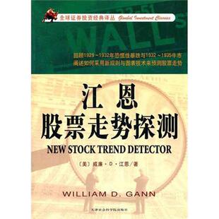 【正版书籍】 江恩股票走势探测 江恩 天津社会科学院出版社