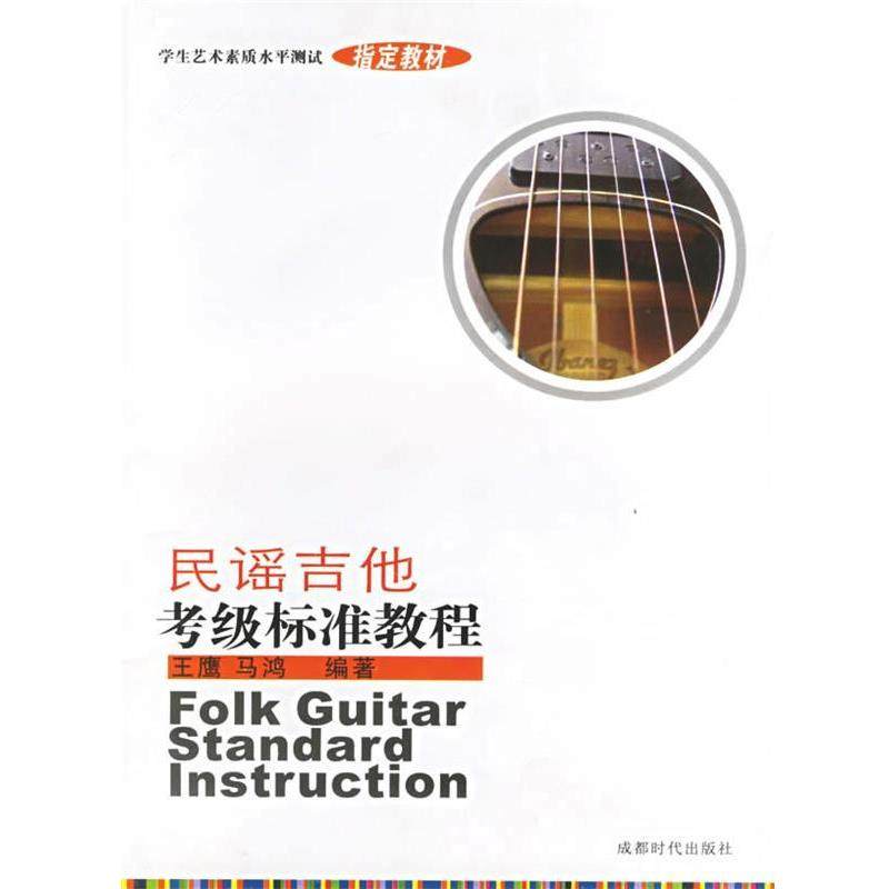 【正版书籍】 民谣吉他考级标准教程 王鹰,马鸿 编著 成都时代出版社