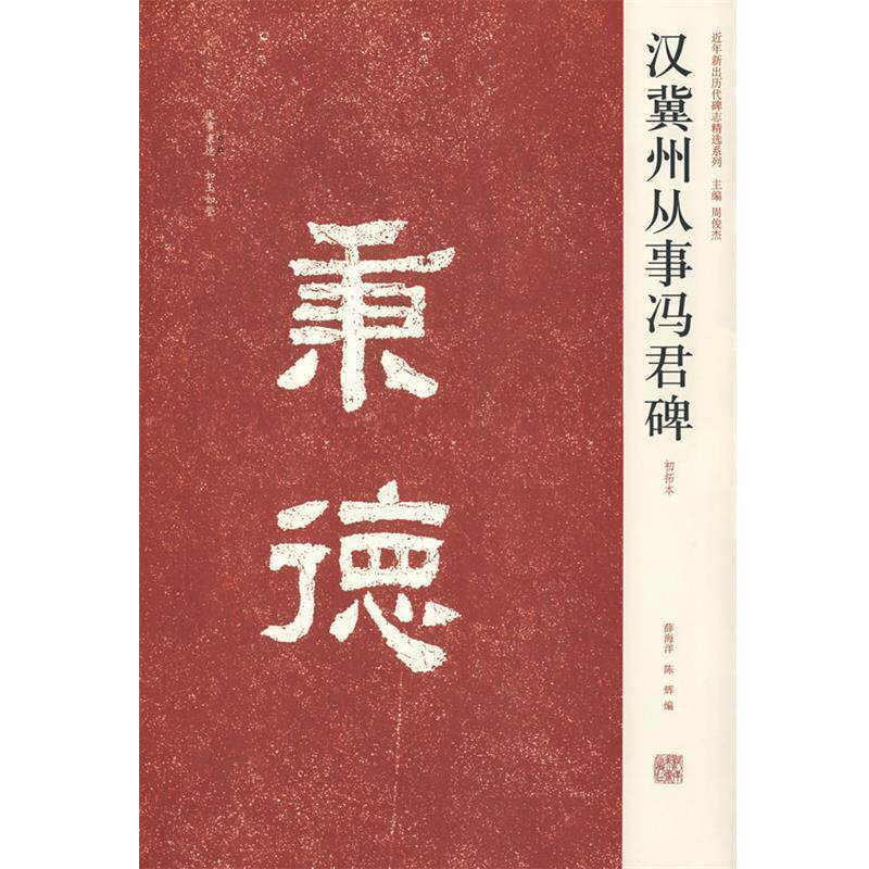 【正版书籍】 汉冀州从事冯君碑 薛海洋,陈辉 编 河南美术出版社