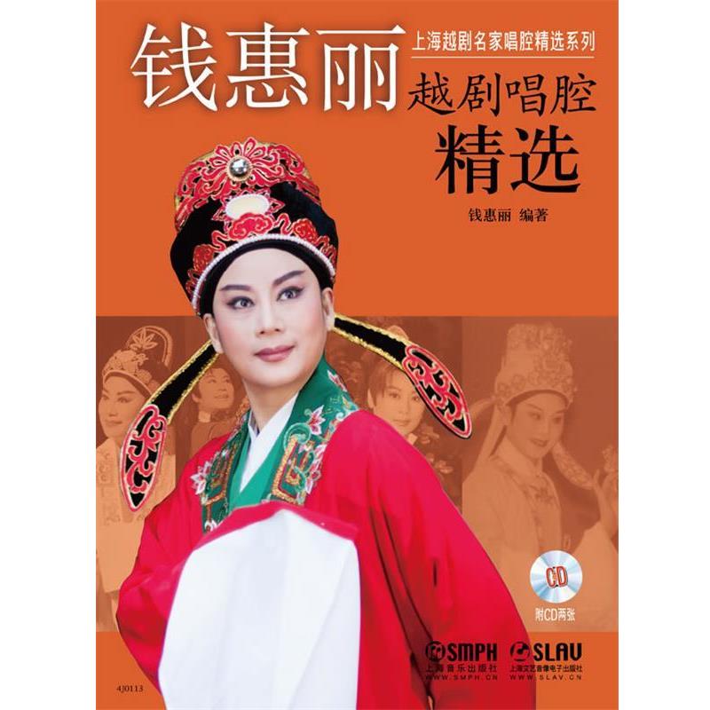 【正版书籍】 钱惠丽越剧唱腔精选 钱惠丽　编著 上海音乐出版社