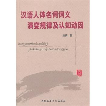 【正版书籍】 汉语人体名词词义演变规律及认知动因 赵倩　著 中国社会科学出版社