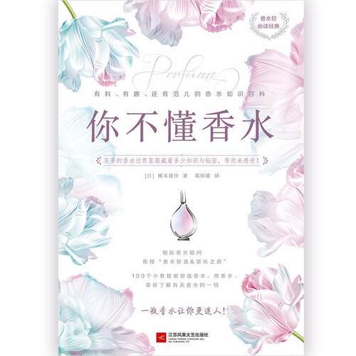 【正版书籍】 你不懂香水 (日)榎木雄作 江苏凤凰文艺出版社有限公司