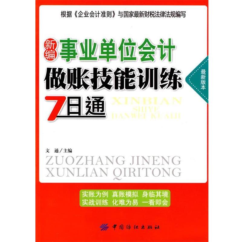 【正版书籍】 新编事业单位会计做账技能训练7日通 文通 主编 中国纺织出版社