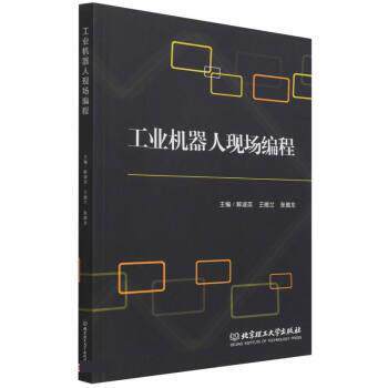 【正版书籍】 工业机器人现场编程 解淑英,王德兰,张德龙 北京理工大学出版社