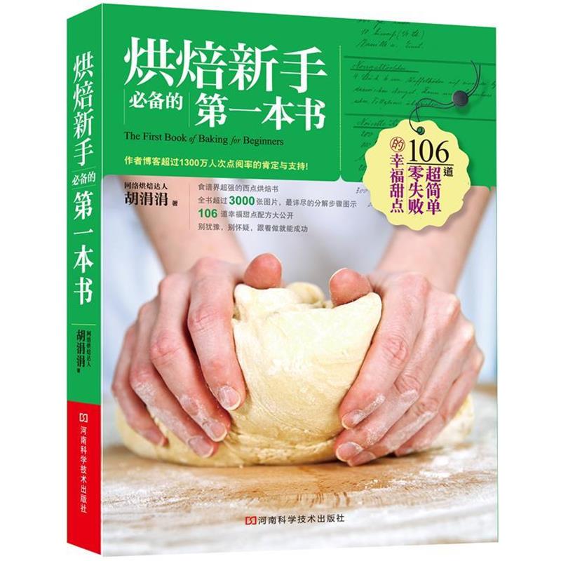 【正版书籍】 烘焙新手必备的第一本书 胡涓涓　著 河南科学技术出版社