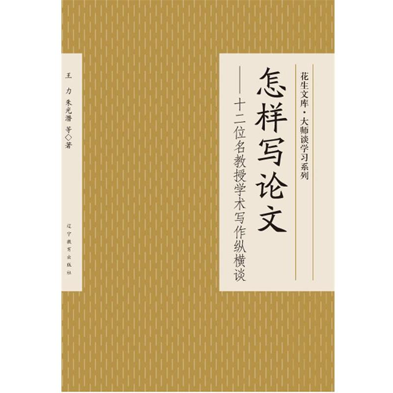 【正版书籍】 怎样写论文—十二位名教授学术写作纵横谈 王力,朱光潜 等著 辽宁教育出版社
