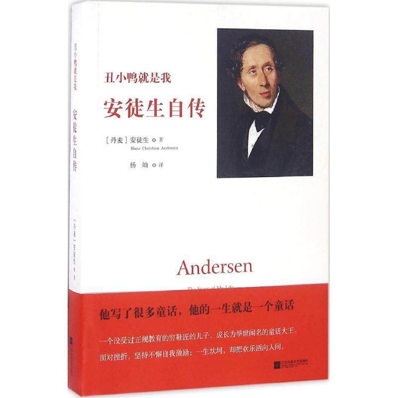【正版书籍】 丑小鸭就是我:安徒生自传 [丹麦] 安徒生 著,杨灿 译 江苏文艺出版社