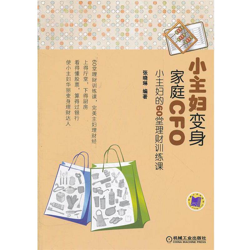 【正版书籍】 小主妇变身家庭CFO:小主妇的60堂理财训练课 张晓琳 编著 机械工业出版社