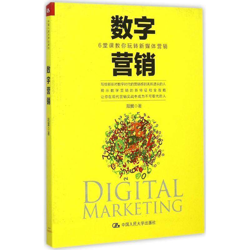 【正版书籍】 数字营销-6堂科教你玩转新媒体营销 阳翼 著 中国人民大学出版社