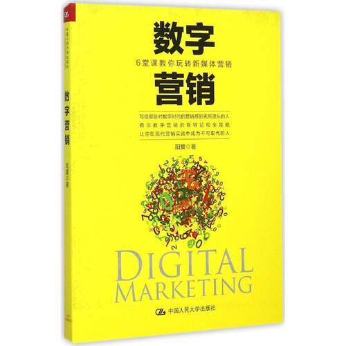【正版书籍】 数字营销-6堂科教你玩转新媒体营销 阳翼　著 中国人民大学出版社