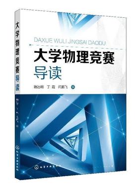 【正版书籍】 大学物理竞赛导读 籍远明,丁霞,闫鹏飞 化学工业出版社