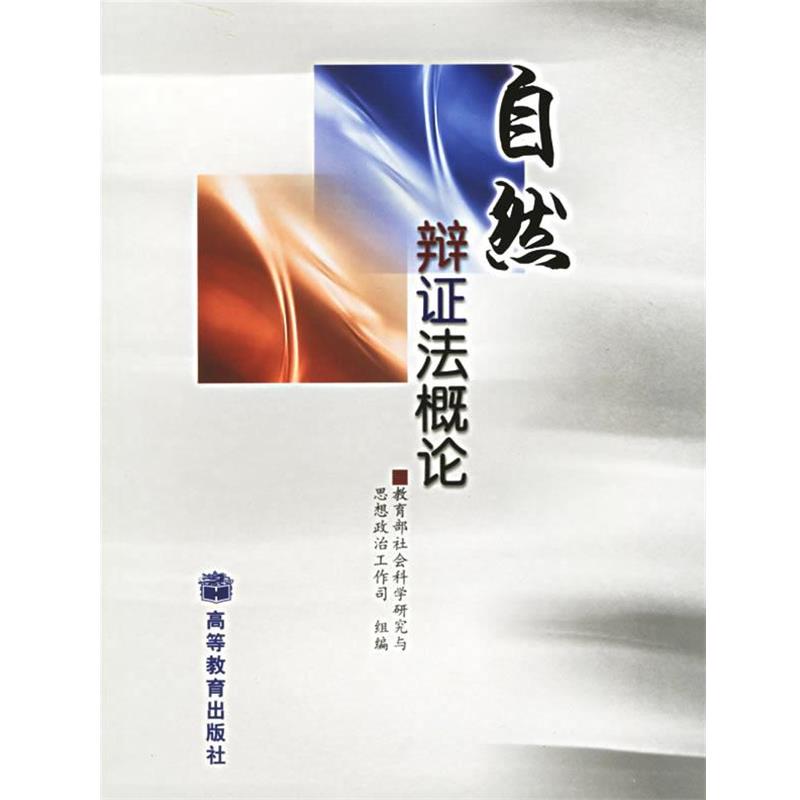 【正版书籍】 自然辩证法概论 社会科学研究与思想政治工作司 组编 高等教育出版社