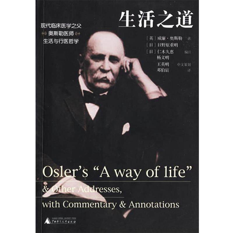 【正版书籍】 生活之道 (英)威廉·奥斯勒 著,邓伯宸 译 广西师范大学出版社