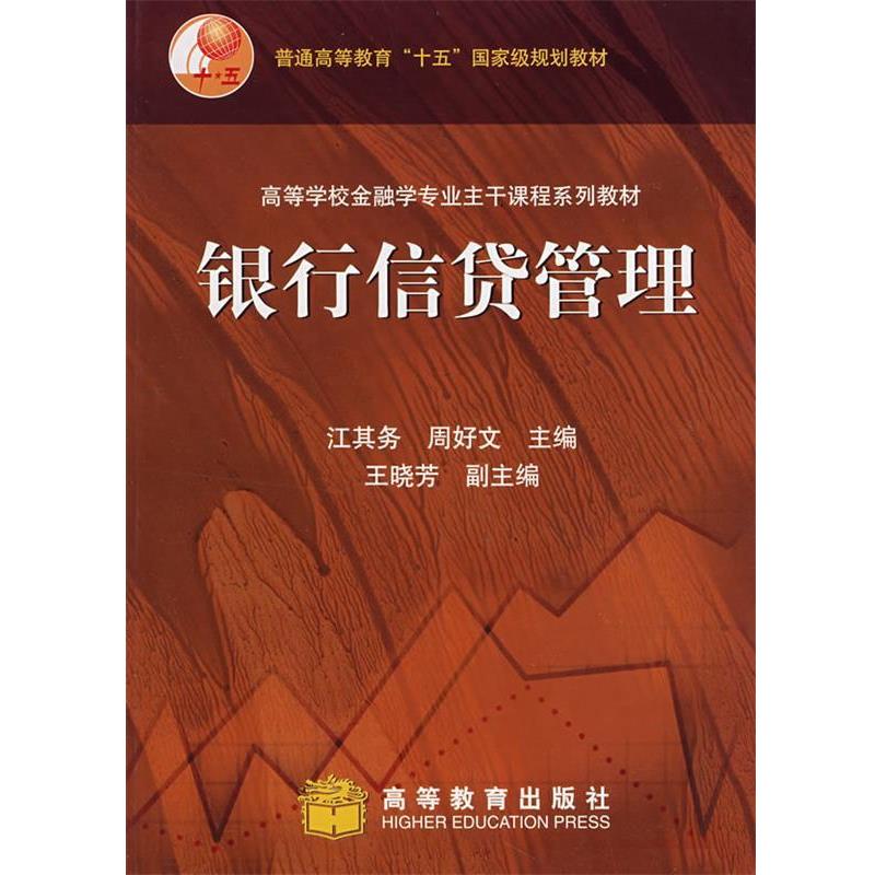 【正版书籍】 普通高等教育“十五”国家级规划教材:银行信贷管理 江其务,周好文 著,江其务,周好文 编 高等教育出版社