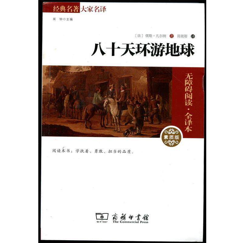 【正版书籍】 八十天环游地球素质版 儒勒·凡尔纳 商务印书馆
