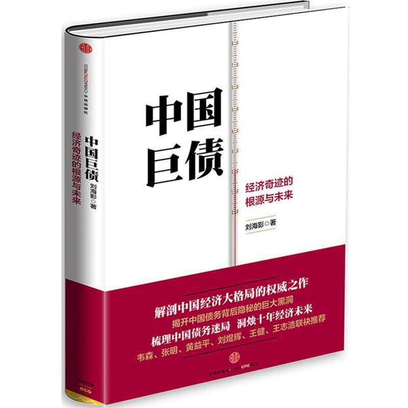 【正版书籍】 中国巨债 刘海影　著 中信出版社g139g133
