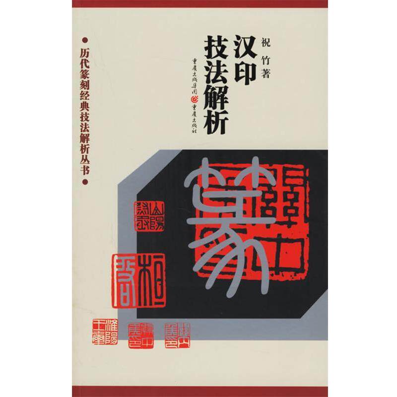 【正版书籍】 汉印技法解析 祝竹 著 重庆出版社
