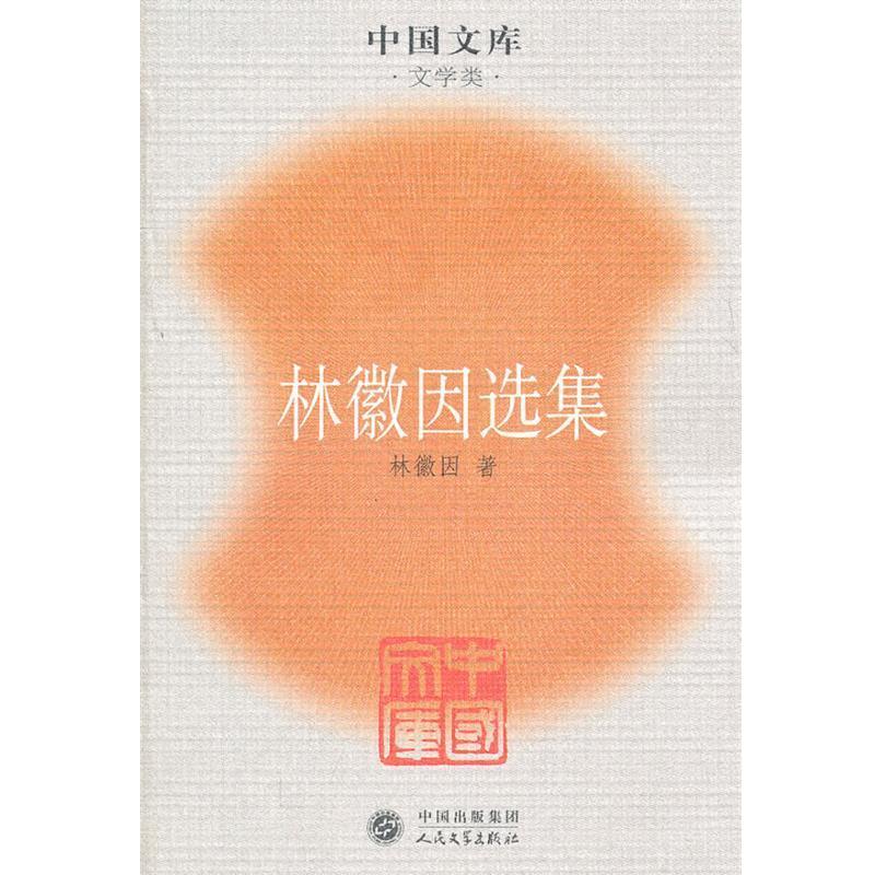 【正版书籍】 林徽因选集～中国文库．文学类 林徽因　著 人民文学出版社