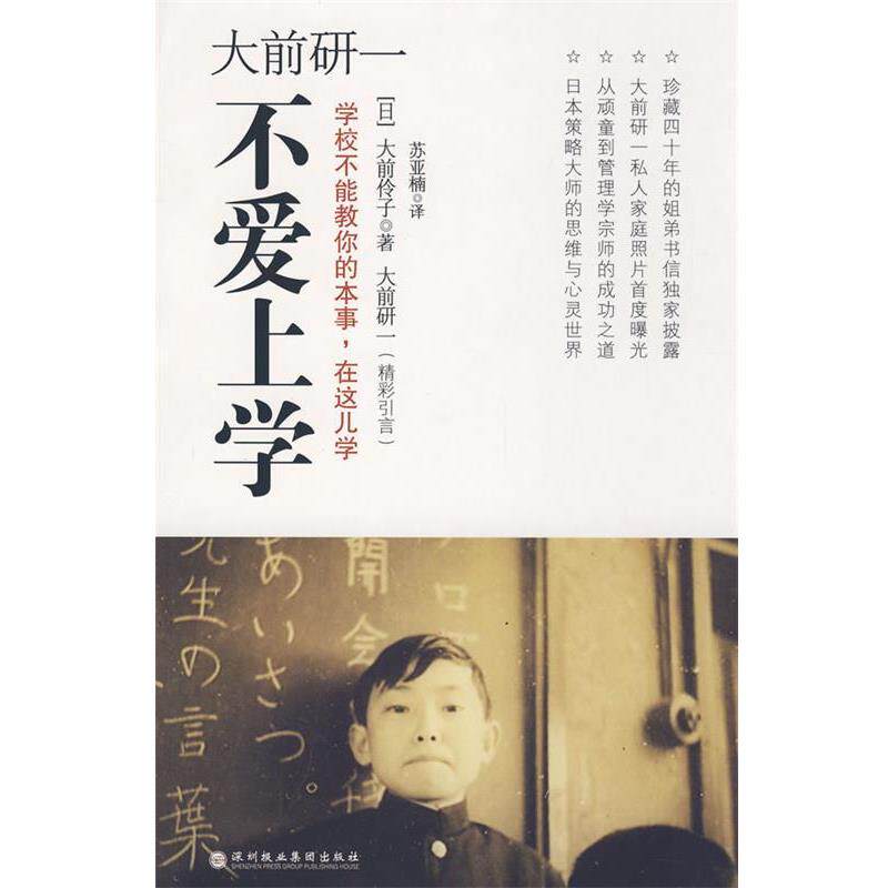 【正版书籍】 大前研一不爱上学:学校不能教你的本事，在这儿学 [日] 大前伶子 著,苏亚楠 译 深圳报业集团出版社