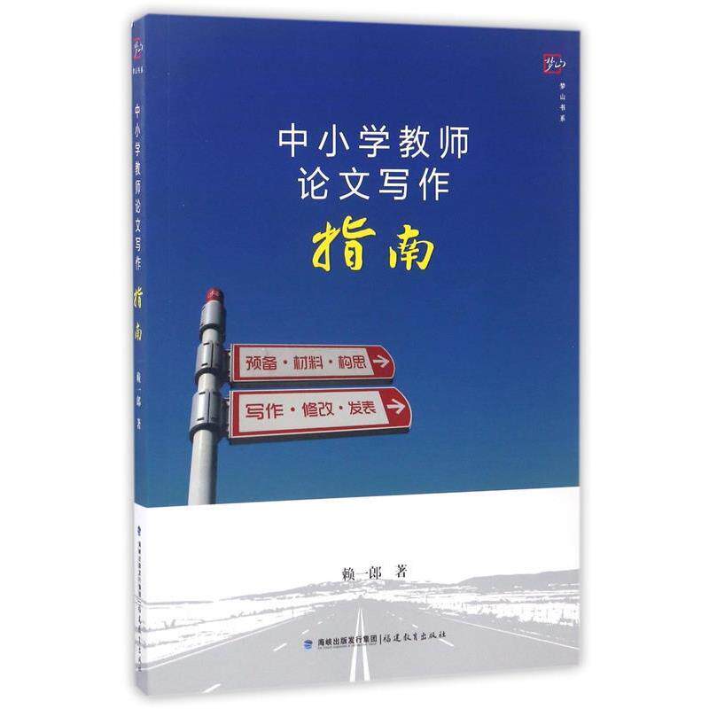 【正版书籍】 中小学教师论文写作指南 赖一郎 著 福建教育出版社