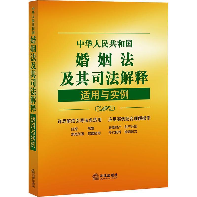 【正版书籍】 中华人民共和国婚姻法及其司法解释适用与实例 《适用与实例》丛书编写组 法律出版社