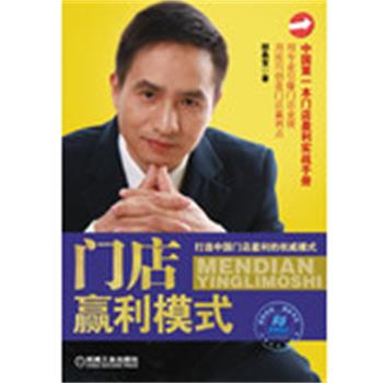 【正版书籍】 门店盈利模式 邰昌宝 机械工业出版社